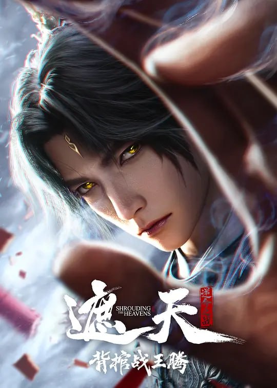 🎬 已更新：遮天剧场版 背棺战王腾 (2026) WEB-4K 简体字幕📌 资源信息• 体积：2.8GB• 标签：#遮天剧场版 #背棺战王腾 #电影📚 内容简介叶凡与王腾双天骄宿命对决，北原王家来势汹汹，姬家老祖心怀鬼胎，姬紫月沦为家族联姻工具，叶凡身陷众矢之的