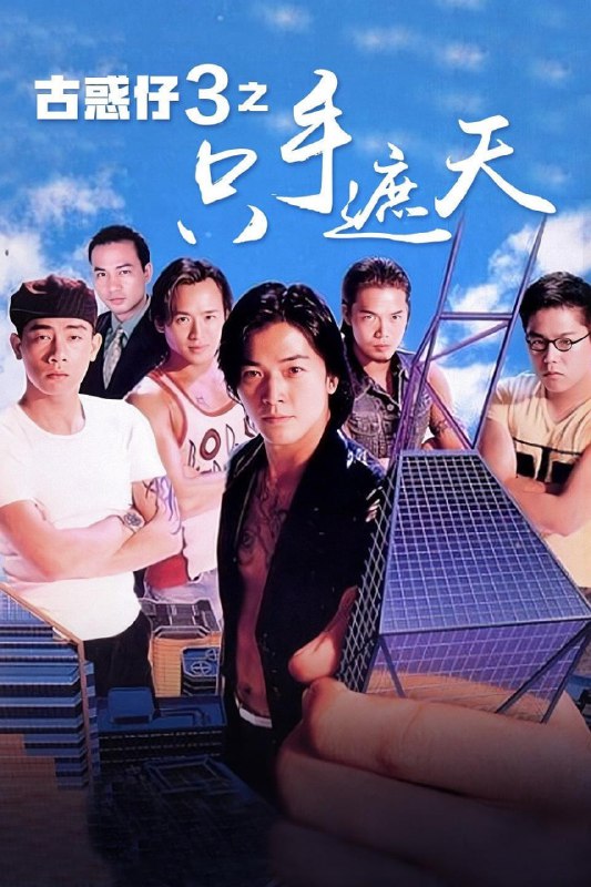 古惑仔 3 之只手遮天 古惑仔 3 之隻手遮天 (1996) 1080p [BDISO+22 GB][内封中字]Size: 22 GB　　东升社在老大骆驼的重整下声势日盛，而洪兴社在蒋天生（任达华饰）的管理下亦蒸蒸日上