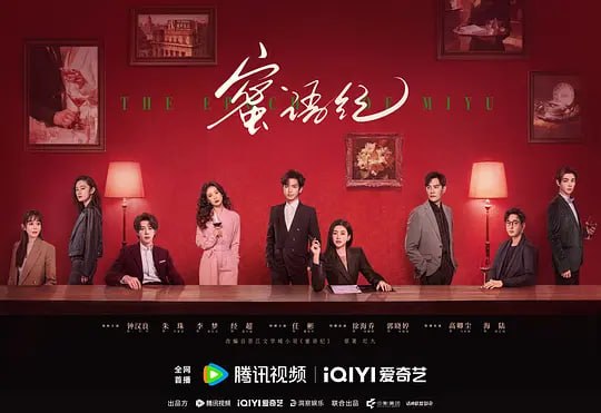 🎬 已更新：蜜语纪 （2026）WEB- 4K HDR 高码 第 8 集📌 资源信息• 体积：5GB/ 集• 标签：#蜜语纪 #连续剧 #电影📚 内容简介许蜜语的“完美”婚姻在十周年纪念日被打破，她看清了自己在婚姻关系里的委曲求全和迷失自我，决绝离婚
