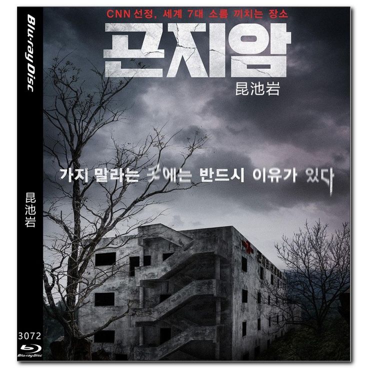【恐怖】昆池岩 곤지암 (2018) 4K 2160P 内封中字 全球十大恐怖禁地实录Size: 9.9GB　　原名南营神经精神医院的昆池岩精神病院，最早建立于 20 世纪 60 年代