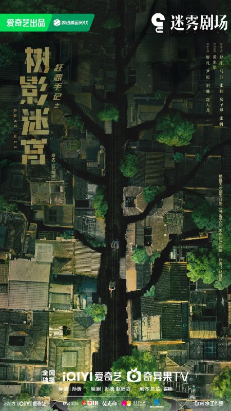 树影迷宫 (2025) 4K [WEB-DL+52 GB][内封中字][已补全]Size: 52 GB　　当老民警冉曦（廖凡饰）遇上公安大赵赶鹅（尹昉饰），从“互不顺眼”到携手并肩