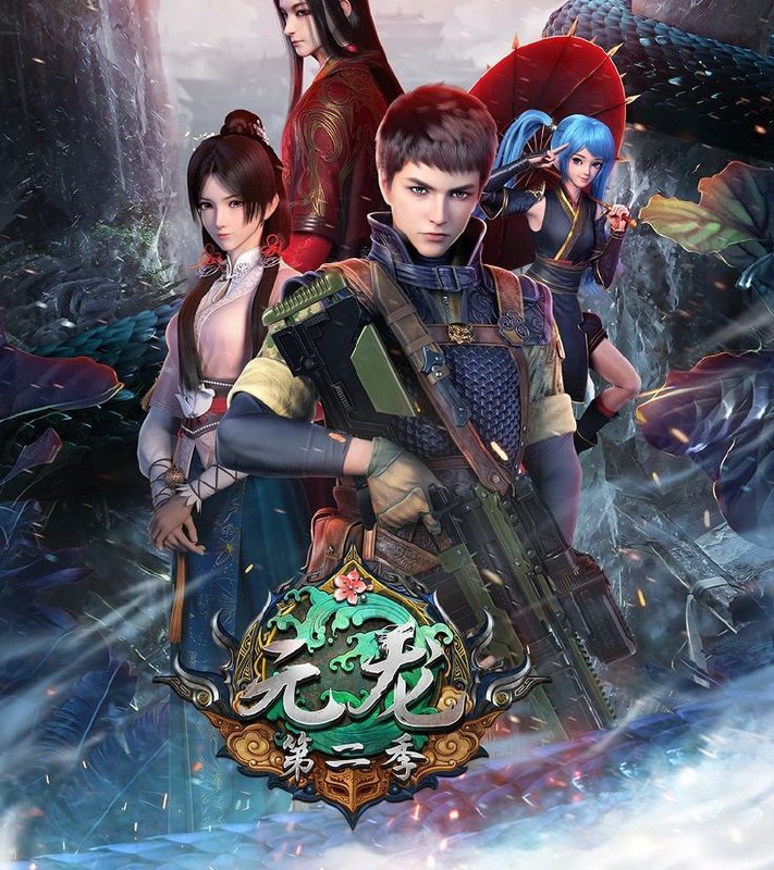 🎬 已更新：【国漫】元龙 S01-S03 完结 4K [HDR] 高清 国语中字🗂 信息✦ 体积：90.7GB✦ 标签：#国漫 #元龙 #4K #HDR #动画 #剧集📝 内容简介 元魂世界，玄幻神奇，王牌狙击手王胜穿越至此 - 一个家族丛生，宗门耸立的世界，强者纷出，高手如云