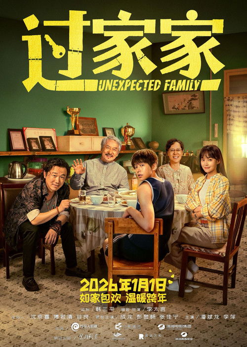 🎬 已更新：过家家 (2026) WEB-4k HQ DV 60fps 版 DTS 简体字幕🗂 信息：✦ 体积：49.18GB✦ 标签：#过家家 #电影📝 内容简介： 在小城市长大的单亲男孩钟不凡一直想去北京闯荡一番，却因为家庭原因一直没能实现在一次与亲生父亲的争执中失手伤人，以为自己闯下大祸，仓皇逃匿，被命运捉弄阴错阳差地逃到了北京…🍟 投稿人：  匿名📬 频道： @Oscar_4Kmovies💌 群组： @Oscarono📮 广告 / 合作： @XiangxiuerBot[注明来意]