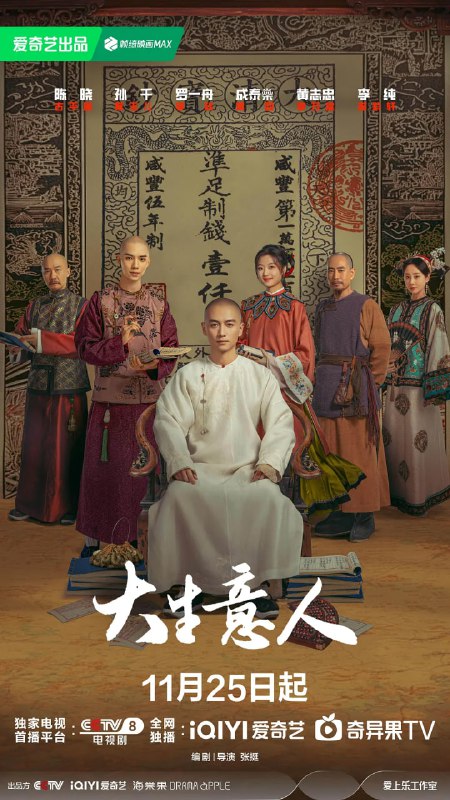 🎬 已更新：大生意人 (2025) 4K [WEB-DL+173 GB][内封中字][已补全]🗂 信息✦ 体积：173 GB✦ 标签：#大生意人 #WEBDL #电影📝 内容简介 生逢乱世的古平原（陈晓 饰）因蒙受冤屈而遭流放宁古塔，他在夹缝中生存却又逆风翻盘，从文弱书生到茶叶发家、以盐立业，再到团结各地商帮力量联手救国救民，完成了从流犯到商界巨擘的逆袭