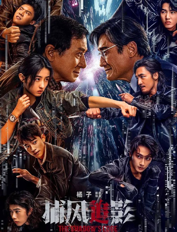 【成龙最新电影｛捕风追影 (2025) 4K HDR 高码 60 帧率 /1080P 流媒体Size: 34GB　　天才盗匪劫走数亿资产，却凭借超强反侦察能力全身而退，戏耍警方“天眼”系统