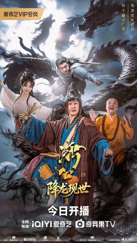 🎬 已更新：活佛济公之降龙现世 (2026) 4K 更新EP22📌 资源信息• 体积：N/A• 标签：#主陈浩民 #林子聪 #金宁 #刘钟鸿 #梁诗琪 #更剧情 #短片 #奇幻 #电影📚 内容简介千年之前妖王噬心遭降龙围剿，其夫段公子魂魄附噬魂枪化为妖王迦楼，立誓复仇