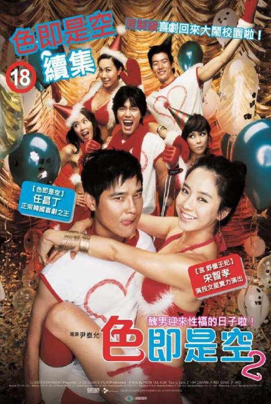 色即是空2 색즉시공 시즌2 (2007) 1080p [WEB-DL+6 GB][内封中字]Size: 6 GB　　恩植（任昌丁 饰）和京雅（宋智孝 饰）的配对让整个学校大跌眼镜，因为京雅是拥有一级棒身材的学校游泳队种子选手，而恩植和从前一样，是个要本事没本事要长相没长相的山寨K-1俱乐部主席