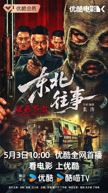 🎬 已更新：东北往事 · 极恶不赦 (2026) WEB-4K HDR  简体字幕📌 资源信息• 体积：6GB• 标签：#东北往事 · 极恶不赦 #电影📚 内容简介1995 年，东北吉春市，两名戴着麻布头套的悍匪连杀数人劫走巨款，现场不留活口，手法毒辣到让全城胆寒…🙋 投稿来源：活雷锋📬 频道：@Oscar_4Kmovies💌 群组：@Oscarono🤖 投稿 / 搜索机器人：@Oscar4KBot📢 合作：@XiangxiuerBot