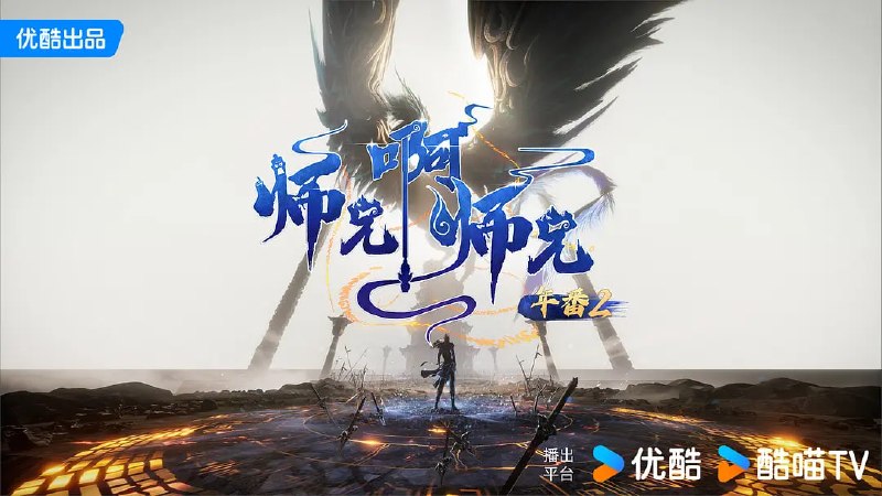 🎬 已更新：师兄啊师兄 年番 2 (2025)  WEB-4K HQ- 高码版  第 142 集📌 资源信息• 体积：3GB 集• 标签：#师兄啊师兄 #电影📚 内容简介年轻人李长寿，意外重生在封神大战之前的上古时代，成了一个炼气士