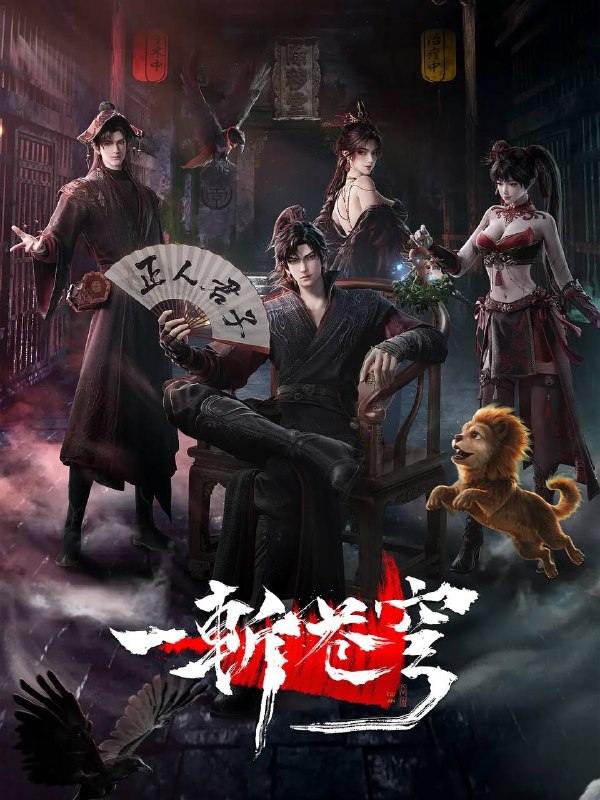 🎬 已更新：一斩苍穹 (2026） 4K HQ 高码 更新至 07 集📌 资源信息• 体积：N/A• 标签：#喜剧 #动作 #动画 #一斩苍穹 #一斩苍穹 HQ 高码 #HQ #剧集📚 内容简介【第一版】仙界至暗，众生皆材；残躯少年谷安，于生死绝境夺得古神之力，携以无限灵气，执凡刃，荡恶人，雪深仇，斩苍穹！【第二版】从小努力，立志成为仙人，却不料先天缺乏灵根，无缘仙途，还被拐入诈骗园区，九死一生……转我 50 灵石，聆听我的复仇上位计划…🙋 投稿来源：活雷锋📬 频道：@Oscar_4Kmovies💌 群组：@Oscarono🤖 投稿 / 搜索机器人：@Oscar4KBot📢 合作：@XiangxiuerBot