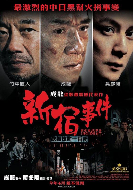 新宿事件 (2009) 1080p [BDISO+38 GB][内封中字]Size: 38 GB　　20 世纪 90 年代中国东北，铁头（成龙饰）和女孩秀秀（徐静蕾饰）两情相悦