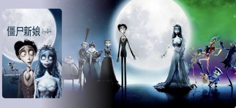 🎬 已更新：僵尸新娘 (2005) 4K 2160p 原盘 REMUX HDR 国粤多音轨 内封简英字幕🗂 信息✦ 体积：45.4GB✦ 标签：#僵尸新娘 #蓝光 #4K #原盘 #REMUX #电影📝 内容简介 维克多的父母为儿子安排了一场婚姻，未婚妻是没落贵族小姐维多利亚