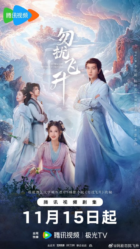 勿扰飞升 (2025) 4K [WEB-DL+115 GB][内封中字][已补全]Size: 115 GB　　改编自月下蝶影小说《勿扰飞升》一位在凡尘界备受冷遇的亡国公主箜篌，因机缘巧合意外进入修仙世界，开启全员宠女主模式，从师傅师兄到隔壁门派，整个修仙界都对女主宠爱有加，为了吃苦头，磨练心智，箜篌主动走出舒适圈，要求下山闯荡，偶遇了病弱男子桓宗一起升级打怪闯荡修仙界，没想到桓宗竟然就是自己一直痴迷的修仙话本的大大，也是传说中的修仙界天才，箜篌顺利把作者大大拐回了门派当女婿，两人也在一次次的历练中克服了心魔，突破修为，双双成为了一代宗师
