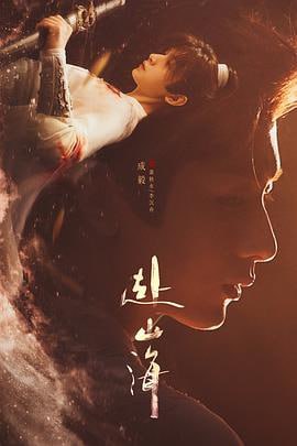 赴山海 (2026) 4K [WEB-DL+182 GB][内封中字][已补全]Size: 182 GB　　该剧改编自温瑞安的小说《神州奇侠》，讲述了一名酷爱武侠小说却被现实磨平棱角的咸鱼肖明明（成毅饰），以小说男主角萧秋水的视角游历了一次武林世界，从武力低微、热血冲动的少年剑客，最终成长为有情有义、守护家国的大侠