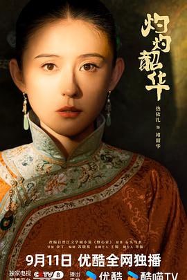 灼灼韶华 (2025) 4K [WEB-DL+55 GB][内封中字][已补全]Size: 55 GB　　改编自晋江石头与水小说《野心家》