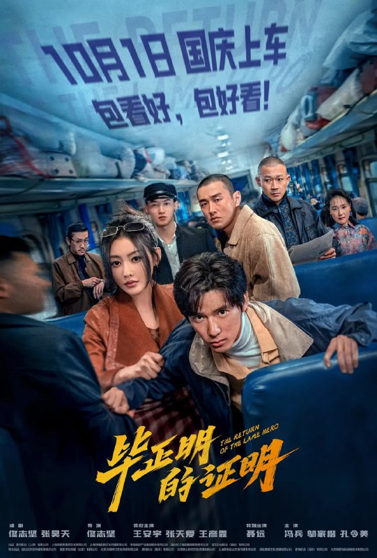 毕正明的证明 (2025) 4K [WEB-DL+5 GB][内封中字][已补全]Size: 5 GB　　从小立志成为警察的毕正明（王安宇饰），在报到第一天便被意外致残，沦为“一日警察”