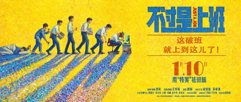 🎬 已更新：不过是上班 (2026)WEB-4k HDR.60FPS 简体字幕🗂 信息：✦ 体积：10.5GB✦ 标签：#不过是上班 #电影📝 内容简介： 一旦领导冒出一句“什么狗屁方案”，你的人生就将陷入无尽循环..... 重复的职场里，有人摸鱼摆烂，有人趁机搞事，直到同事离奇 “消失”，他才发现循环背后藏着公司要命的秘密 —— 想活下来，得先在重复的日子里找到出路…🍟 投稿人：  匿名📬 频道： @Oscar_4Kmovies💌 群组： @Oscarono📮 广告 / 合作： @XiangxiuerBot[注明来意]