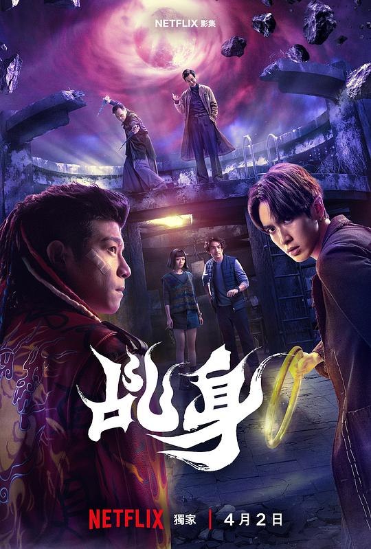 🎬 已更新：乩身 (2026)  web-4k DV 杜比视界  简繁字幕 全 8 集📌 资源信息• 体积：48GB• 标签：#乩身 #剧集📚 内容简介韩杰（柯震东 饰）因儿时犯下无法挽回的过错，成为三太子（王柏杰 饰）在人间的乩身，替神明卖命赎罪，专门处理滞留人间的孤魂野鬼与各式灵异事件