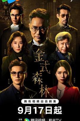 金式森林 (2025) 4K [WEB-DL+24 GB][内封中字][已补全]Size: 24 GB　　方仰天（郭晉安飾）領導著百億方氏商業帝國，三個兒子父慈子孝，是外界眼中的積善之家