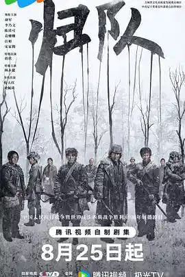 归队 (2025) 4K [WEB-DL+156 GB][内封中字][已补全]Size: 156 GB　　以东北抗联十四年艰苦抗战历程为背景，讲述了一支抗联小队历经惨烈战役与大部队、党组织失联，在日军层层围追堵截下致队员纷纷失散，历经艰难险阻、生死考验重新集结，重返东北战场，为中国抗战、乃至世界反法西斯战争胜利贡献热血和生命的故事