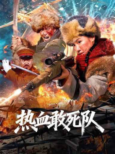 🎬 已更新：热血敢死队 (2026 / 剧情片) 4K 2160P.WEB-DL. [国语中字] [主演：隋存毅 / 李恰 / 李博]🗂 信息：✦ 体积：11.2GB✦ 标签：#4K #WEB #剧情 #热血敢死队 #隋存毅 #李恰 #抗战 #电影📝 内容简介： 抗联战士刘文泽等人于林海雪原伏击日军，欲夺回被窃国宝，却发现是赝品