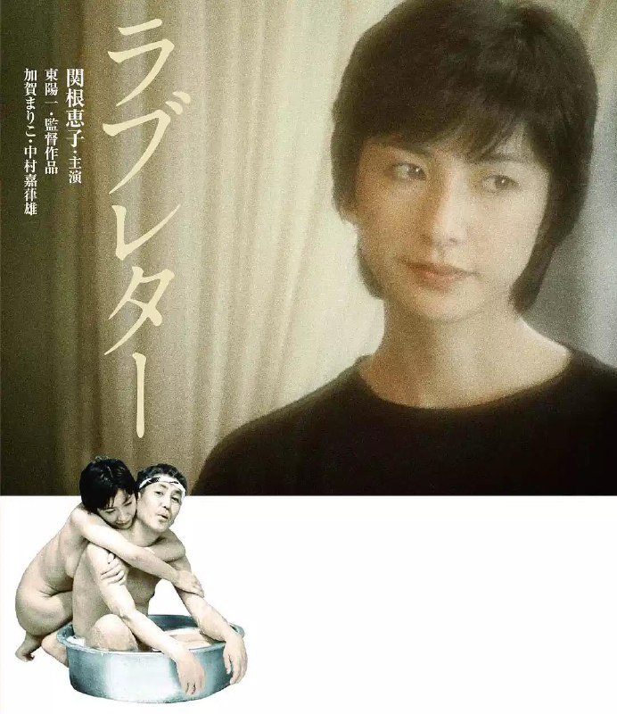 情书 ラブレター (1981) 1080p [WEB-DL+18 GB][内封中字][已补全]Size: 18 GB　　本片改编自《金子光晴的情书》，原著描述了诗人与常年生活在一起的女性之间的关系，东阳一将其电影化