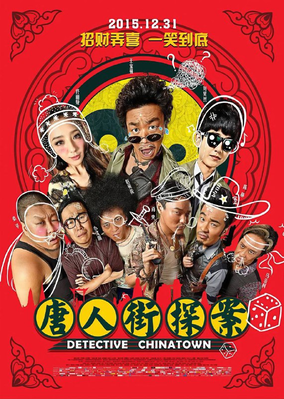 🎬 已更新：唐人街探案 系列1-3合集 4K 60FPS 高码率 未删减版📌 资源信息• 体积：64.2GB• 标签：#唐人街探案 #4K #合集 #王宝强 #喜剧📚 内容简介故事围绕着唐仁（王宝强饰）和秦风（刘昊然饰）这对性格迥异的舅甥组合展开