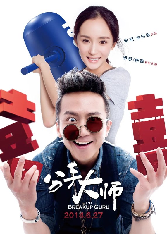 🎬 已更新：分手大师 The Breakup Guru (2014) 【4K. 高码率】【内嵌简中】【杨幂 / 邓超】【喜剧 / 爱情】📌 资源信息• 体积：N/A• 标签：#分手大师 #喜剧 #爱情 #中国大陆 #邓超 #俞白眉 #杨幂 #WEBDL #电影📚 内容简介梅远贵是一名专门替客户解决情感难题的“分手大师”，凭借各种奇招成功拆散过无数情侣