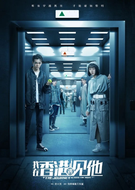 🎬 已更新：我在香港遇见他 The Journey Across the Night (2020) 【4K.HQ】【高码率】【内嵌简中】【曾舜晞 / 颜卓灵 】【剧情 / 爱情】📌 资源信息• 体积：N/A• 标签：#我在香港遇见他 #TheJourneyAcrossTheNight #WEB_DL #H265 #AAC2_0 #国产剧 #剧情 #爱情 #电影📚 内容简介青年李嘉因家族遗传的精神疾病阴影来到香港求学，希望寻找摆脱宿命的方法