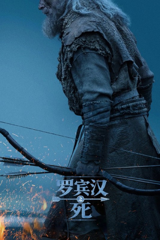 🎬 已更新：罗宾汉之死 (2026) 4K WEB-DL 中文字幕 H265 DDP 5.1 Atmos📌 资源信息• 体积：N/A• 标签：#罗宾汉之死 #WEB_DL #H265 #DDP5_1 #Atmos #中文字幕 #电影 #剧情📚 内容简介传奇侠盗罗宾汉在经历无数冒险与战斗后步入人生暮年