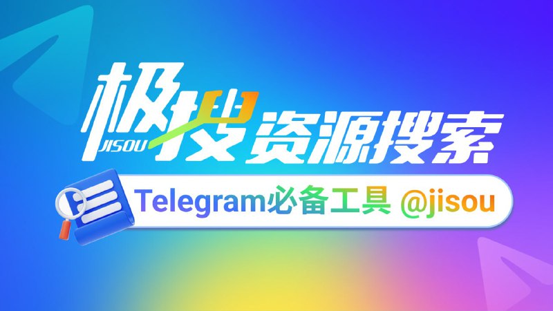 Telegram必备的搜索引擎，极搜JISOU帮你精准找到，想要的群组、频道、视频、音乐👉 t.me/jisou2?start=a_5893122732