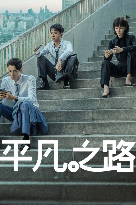 🎬 已更新：平凡之路 (2023) 【4K.SDR】【36集全】📌 资源信息• 体积：N/A• 标签：#平凡之路 #WEB_DL #H265 #AAC #国产剧 #剧情 #职场 #律政 #电影📚 内容简介初入职场的潘岩、左娜和舒一南进入荣柯律师事务所实习，在资深律师的带领下参与各种诉讼与非诉案件