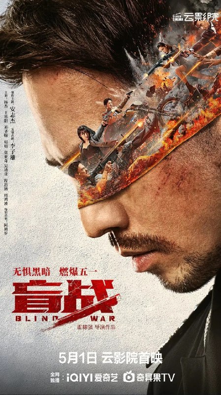 🎬 已更新：盲战 (2022) 【4K.DV】【内嵌简中】【杨杏 / 安志杰】【动作 / 犯罪】📌 资源信息• 体积：N/A• 标签：#电影 #国产 #动作 #犯罪 #枪战 #硬汉 #复仇 #安志杰📚 内容简介东南亚某国前特警队长东谷，在一次法庭劫狱暴乱的任务中为阻止暴徒引燃闪光弹，永久失明，事后更被迫承担失败责任