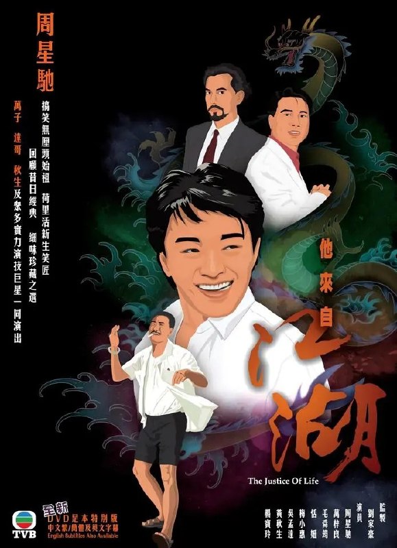 🎬 已更新：他来自江湖 The Justice of Life (1989) 1080p WEB-DL H264 AAC 2.0📌 资源信息• 体积：N/A• 标签：#他来自江湖 #剧情 #喜剧 #中国香港 #刘家豪 #万梓良 #周星驰 #吴孟达📚 内容简介明天曾是叱咤江湖的黑道人物，退出帮派后决心过平凡生活，却因昔日恩怨再度卷入纷争