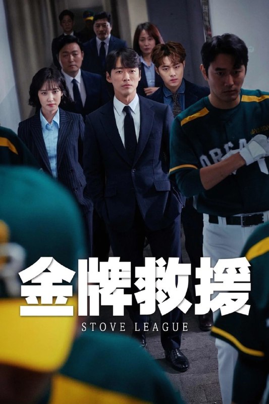 🎬 已更新：棒球大联盟 Hot Stove League (2019) 1080p WEB-DL 中文字幕 H265 DDP 2.0📌 资源信息• 体积：N/A• 标签：#棒球大联盟 #HotStoveLeague #WEB_DL #中文字幕 #H265 #DDP2_0 #韩剧 #剧情📚 内容简介长期排名垫底的职业棒球队“梦想队”在赛季结束后迎来新任团长白承洙