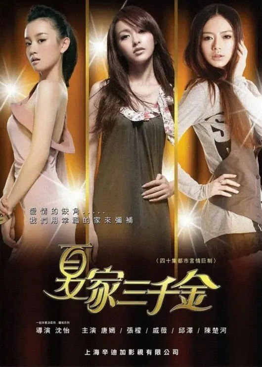 🎬 已更新：夏家三千金 (2011) 【4K. 高码率】【内嵌简中】📌 资源信息• 体积：N/A• 标签：#夏家三千金 #WEBDL #AAC #quark #剧集📚 内容简介幸福地产董事长夏正松 (黄文豪 饰) 与妻子于靓 (郑卫莉 饰) 婚姻美满，育有三位女儿