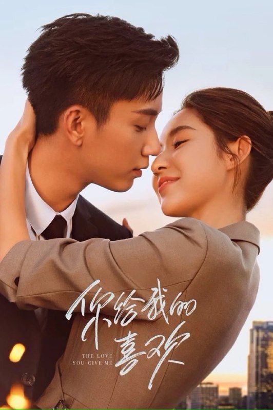 🎬 已更新：你给我的喜欢 The Love You Give Me (2023) 4K WEB-DL H265 DDP 2.0📌 资源信息• 体积：N/A• 标签：#你给我的喜欢 #TheLoveYouGiveMe #WEB_DL #H265 #DDP2_0 #国产剧 #剧情 #爱情 #电影📚 内容简介闵慧与辛旗曾经相爱，却因一场误会不欢而散