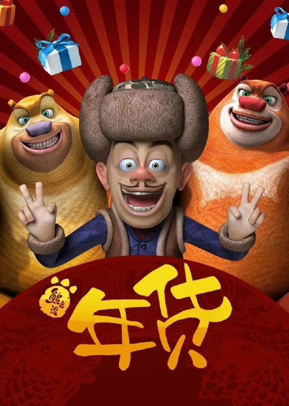 🎬 已更新：熊出没之年货 (2014)【4K.SDR】【内嵌简中】📌 资源信息• 体积：N/A• 标签：#动漫 #国漫 #动画 #喜剧 #合家欢 #童年回忆 #熊出没 #光头强 #电影📚 内容简介除夕将近，光头强正准备置办年货回家过年，却突然被李老板解雇，兜里只剩一张回家的车票钱