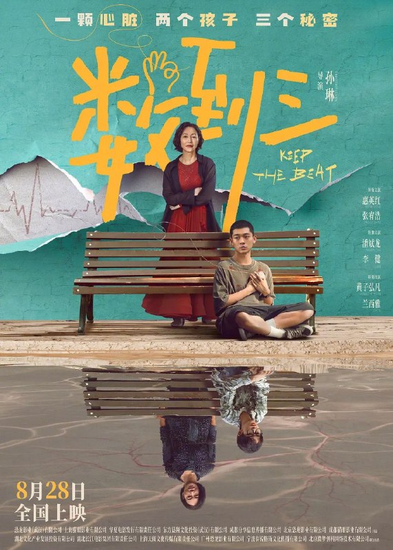 🎬 已更新：数到三 Keep the Beat (2026) 【4K.HQ】【高码率】【内嵌简英】【孙琳/惠英红】【剧情/悬疑】📌 资源信息• 体积：N/A• 标签：#数到三 #剧情 #悬疑 #中国 #孙琳 #惠英红 #张宥浩 #潘斌龙 #电影📚 内容简介舞蹈老师战玉梅深陷丧子之痛，陌生男孩余景阳的出现却让她重新感到慰藉