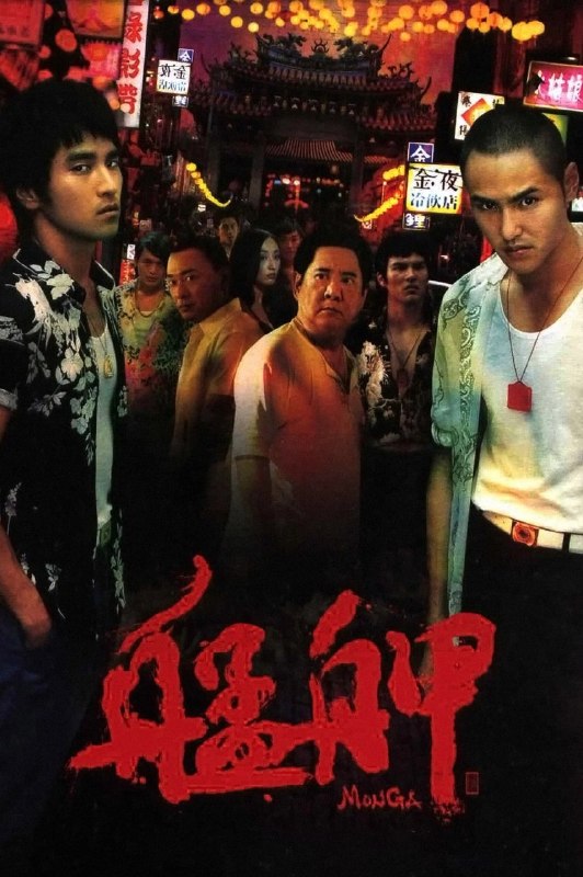🎬 已更新：艋舺 (2010) 1080p 原盘 REMUX 中文字幕 AVC DTS-HD MA 5.1📌 资源信息• 体积：N/A• 标签：#电影 #华语 #台湾 #黑帮 #青春 #动作 #犯罪 #剧情📚 内容简介1986 年的台北艋舺，17 岁的蚊子因为一根被抢的鸡腿踏入黑道，结识了和尚、志龙、阿伯、白猴四个好兄弟，五人结为 