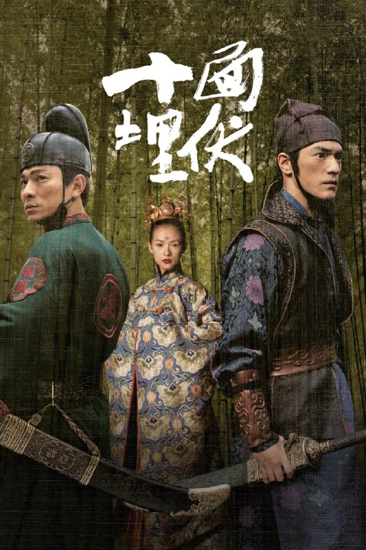 🎬 已更新：十面埋伏 House of Flying Daggers (2004) 1080p 原盘 REMUX 中文字幕 AVC TrueHD 5.1📌 资源信息• 体积：N/A• 标签：#十面埋伏 #剧情 #武侠 #古装 #中国大陆 #中国香港 #张艺谋 #金城武📚 内容简介唐大中十三年，朝廷与反抗组织“飞刀门”的斗争日益激烈