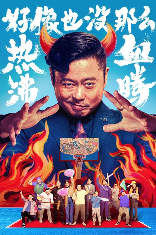 🎬 已更新：好像也没那么热血沸腾 (2023) 4K WEB-DL H265 DDP 2.0📌 资源信息• 体积：N/A• 标签：#好像也没那么热血沸腾 #WEB_DL #H265 #DDP2_0 #喜剧 #运动 #励志 #国产电影 #电影📚 内容简介对胜利极度执着的篮球教练魏国铮因违规受罚，被安排到仁爱之家执教一支由心智障碍青年组成的篮球队