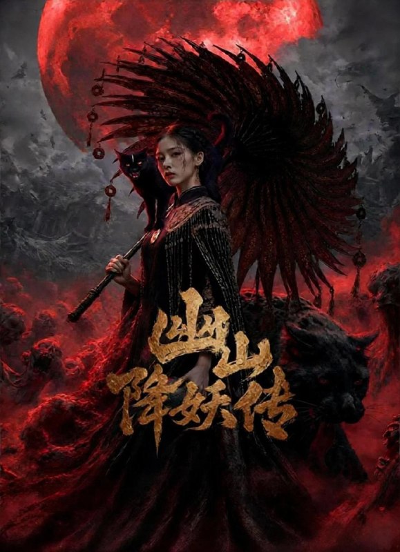 🎬 已更新：幽山降妖传 The Legend of Demon Hunter (2026) 【6 集全】【4K.HDR】【内嵌简中】【奇幻 / 惊悚】📌 资源信息• 体积：N/A• 标签：#幽山降妖传 #TheLegendOfDemonHunter #WEB_DL #H265 #DDP5_1 #国产剧 #AI 短剧 #剧情 #电影📚 内容简介沈昭宁天生为无面无肢的虫婴，被神秘道士以秘术塑成人形，却只有二十五年寿命
