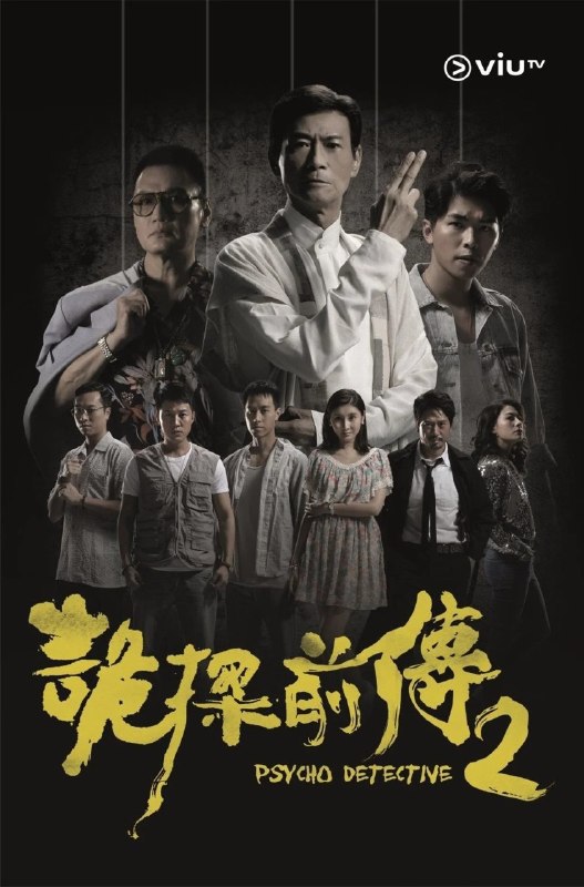 🎬 已更新：诡探前传 Psycho Detective 2 (2019) 1080p WEB-DL 中文字幕 H264 AAC 2.0📌 资源信息• 体积：N/A• 标签：#诡探前传 #WEB_DL #中文字幕 #H264 #AAC #港剧 #悬疑 #惊悚📚 内容简介故事发生在上世纪 80 年代的香港，道术师傅彭百川带领七名徒弟组成灵异调查队，处理发生在城市各处的离奇事件