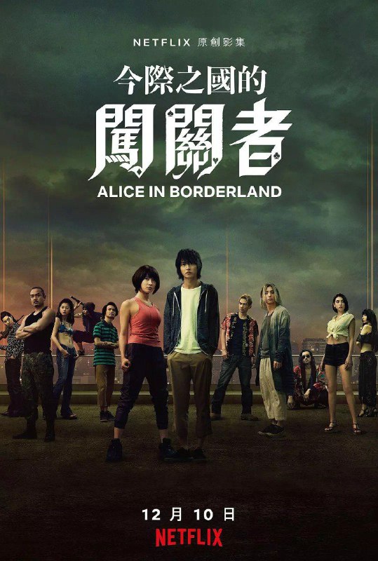 弥留之国的爱丽丝 （S01S02S03 三季全）【悬疑 / 惊悚】【4K&4K.HDR】【高码率】【内封简繁英】Size: 136G　　有栖良平 (山崎贤人 饰) 拥有一位非常优秀的哥哥，在哥哥的衬托之下，毫无建树的他显得更加的废柴