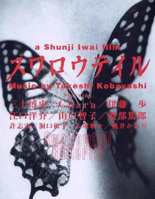 🎬 已更新：燕尾蝶 (1996) 1080p 原盘 REMUX 中文字幕 AVC LPCM 5.1📌 资源信息• 体积：N/A• 标签：#电影 #日影 #剧情 #犯罪 #文艺 #经典 #岩井俊二 #恰拉📚 内容简介在经济腾飞的年代，大量外国移民涌入日本，把这个淘金天堂称作 