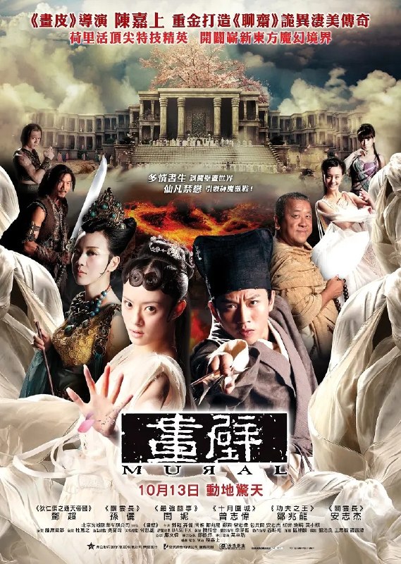 🎬 已更新：画壁 Mural (2011) 1080p H264📌 资源信息• 体积：N/A• 标签：#画壁 #剧情 #爱情 #奇幻 #古装 #中国大陆 #中国香港 #陈嘉上📚 内容简介书生朱孝廉赴京赶考途中误入壁画中的仙境，邂逅美丽善良的仙女牡丹
