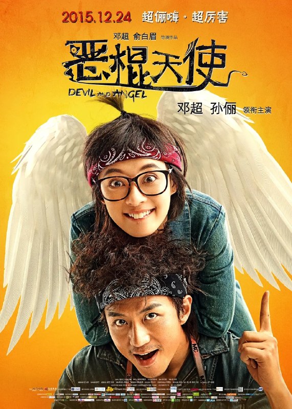 🎬 已更新：恶棍天使 Devil and Angel (2015) 【4K. 高码率】【内嵌简中】【孙俪 / 邓超】【喜剧 / 爱情】📌 资源信息• 体积：N/A• 标签：#恶棍天使 #喜剧 #爱情 #中国大陆 #邓超 #俞白眉 #孙俪 #WEBDL #电影📚 内容简介查小刀因欠债被恶棍莫非里不断追讨，两人在一次意外中共同求助于专治心理疑难杂症的折耳根神医