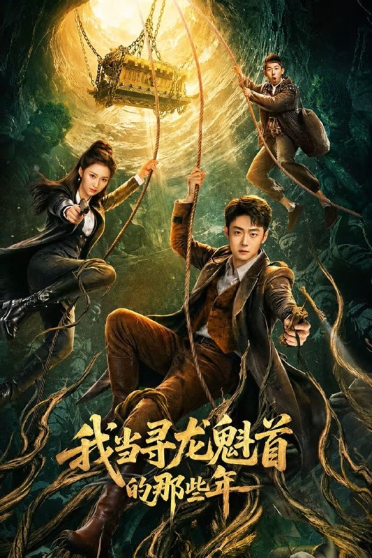 🎬 已更新：我当寻龙魁首的那些年 (2026) 4K WEB-DL HDR10 H265 DDP 2.0📌 资源信息• 体积：N/A• 标签：#我当寻龙魁首的那些年 #DL #H265 #DDP2 #迅雷 #百度 #夸克 #冒险 #电影📚 内容简介寻龙世家后人张天佑以赘婿身份隐于市井，却意外卷入盗墓四大世家的纷争