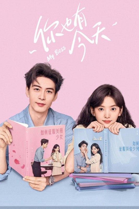 🎬 已更新：你也有今天 My Boss (2024) 【36 集全】【4K.SDR】📌 资源信息• 体积：N/A• 标签：#你也有今天 #MyBoss #WEB_DL #H265 #AAC2_0 #国产剧 #剧情 #爱情 #电影📚 内容简介怀揣律师梦想的成瑶进入知名律所君恒工作，却意外发现新租住房屋的室友竟是律所创始人钱恒